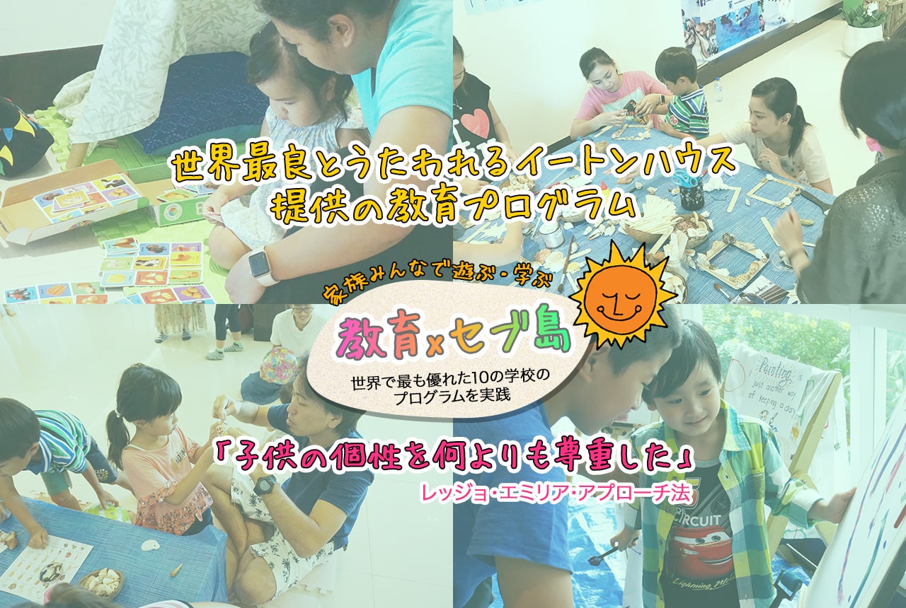 世界最良とうたわれるイートンハウス提供の教育プログラム「子供の個性を何よりも尊重した」レッジョ・エミリア・アプローチ法　家族みんなで遊ぶ・学ぶ　世界で最も優れた10の学校のプログラムを実践