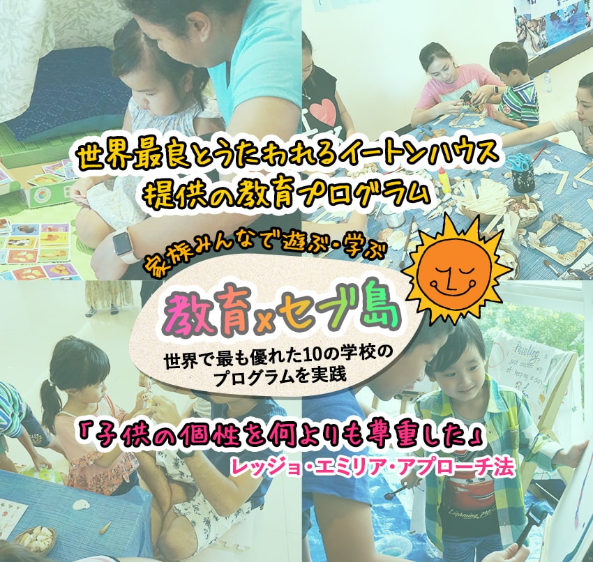 世界最良とうたわれるイートンハウス提供の教育プログラム「子供の個性を何よりも尊重した」レッジョ・エミリア・アプローチ法　家族みんなで遊ぶ・学ぶ　世界で最も優れた10の学校のプログラムを実践