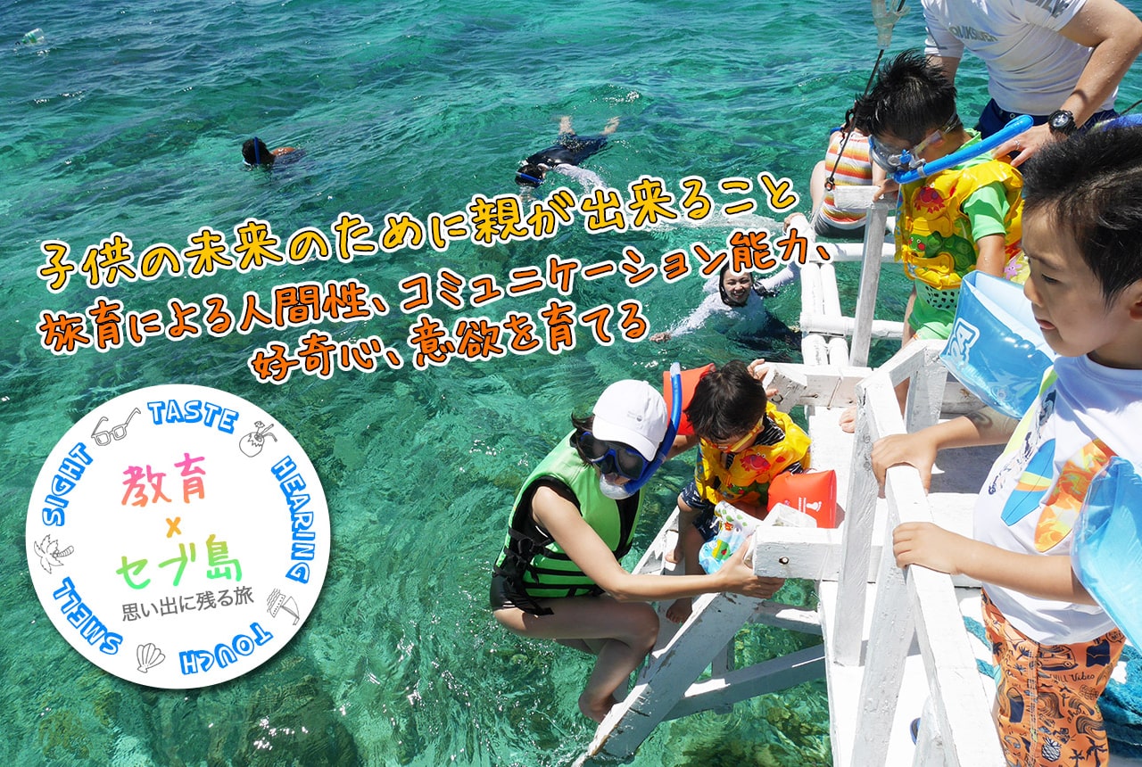 子供の未来のために親ができること　旅育による人間性、コミュニケーション能力、好奇心、意欲を育てる