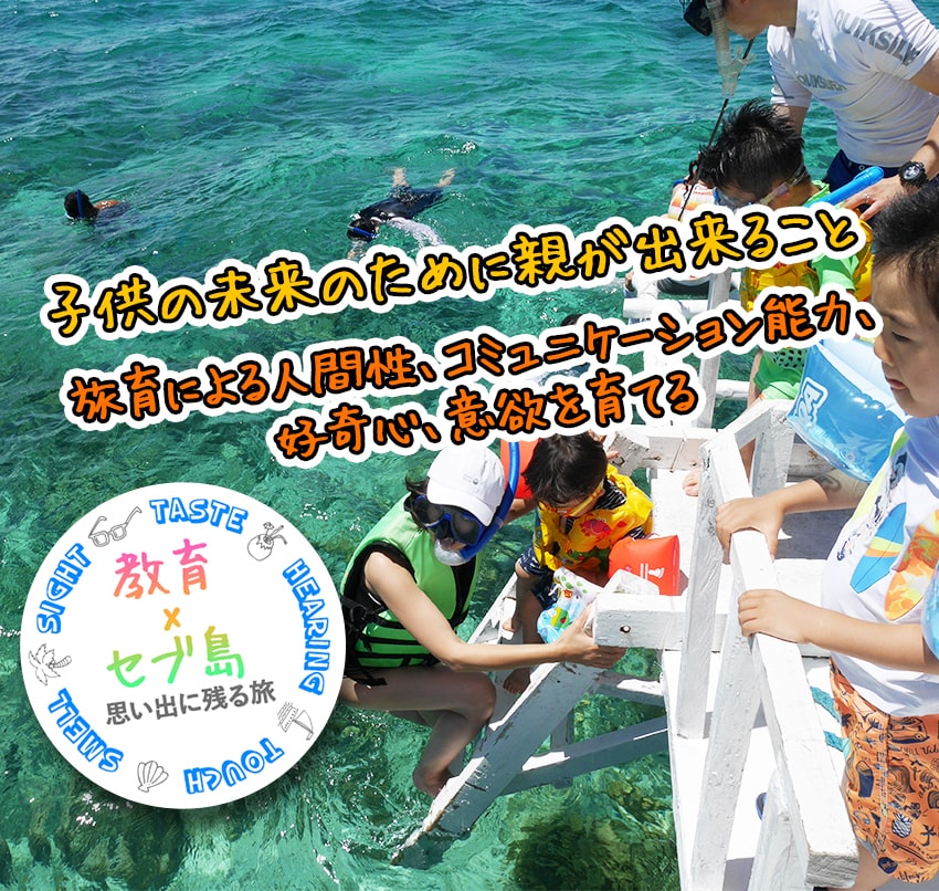 子供の未来のために親ができること　旅育による人間性、コミュニケーション能力、好奇心、意欲を育てる