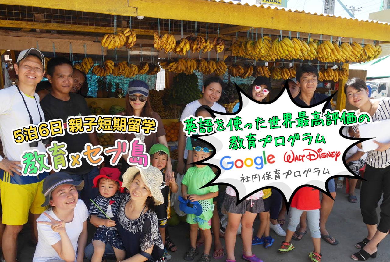 5泊6日親子短期留学「教育×セブ島」　英語を使った世界最高評価の教育プログラム　Google、ディズニーの社内保育プログラム